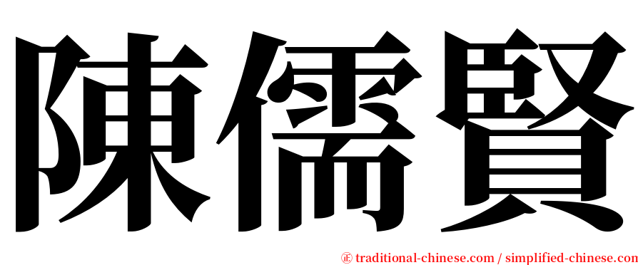 陳儒賢 serif font