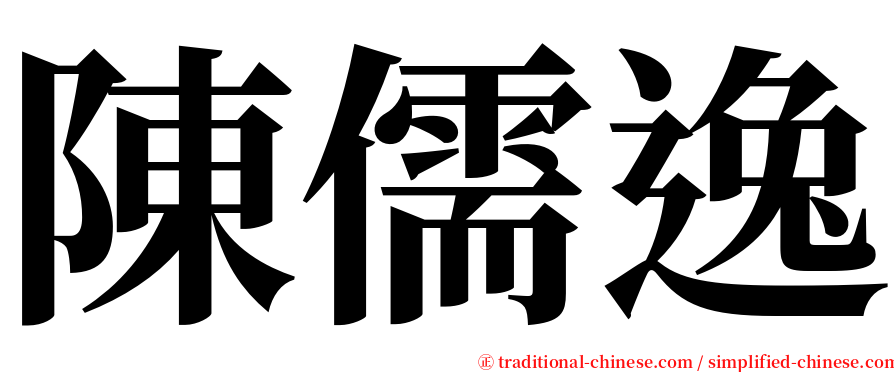 陳儒逸 serif font
