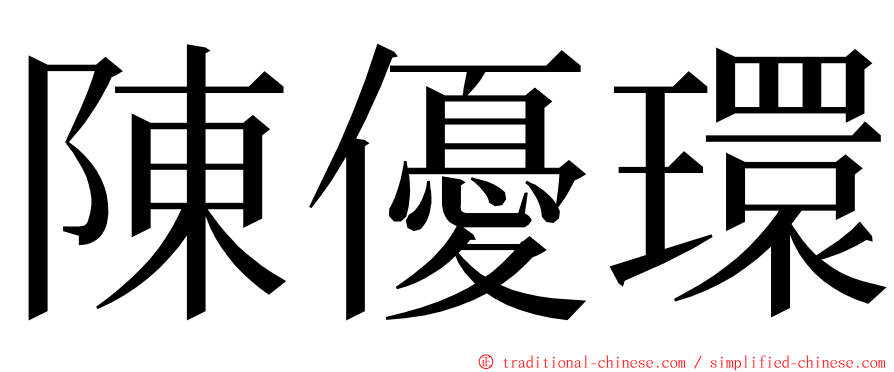 陳優環 ming font