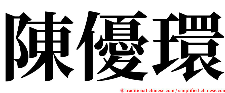 陳優環 serif font