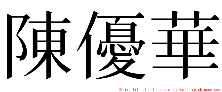 陳優華 ming font