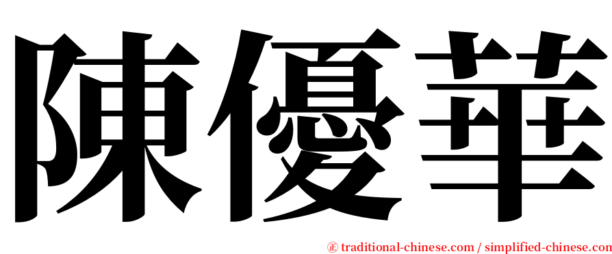 陳優華 serif font