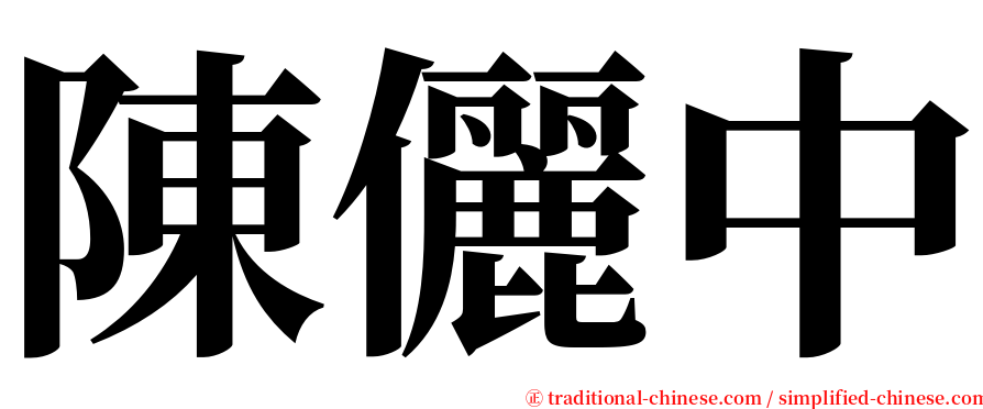 陳儷中 serif font