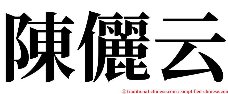 陳儷云 serif font