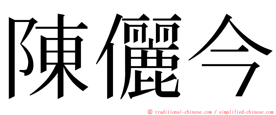 陳儷今 ming font