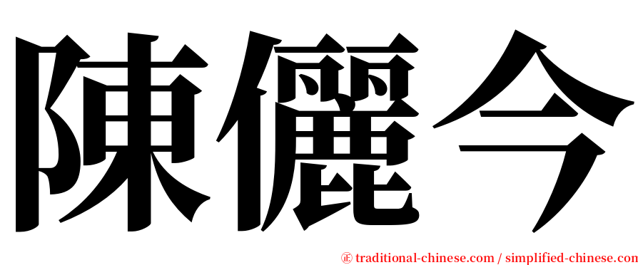 陳儷今 serif font