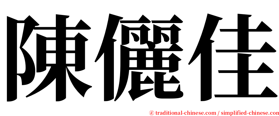 陳儷佳 serif font