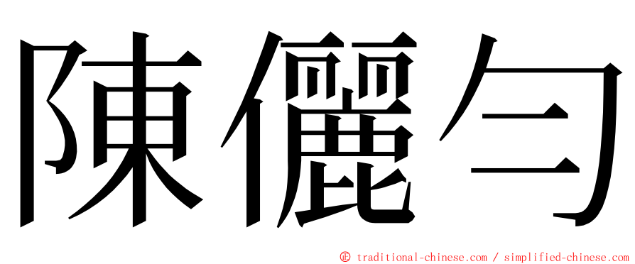 陳儷勻 ming font