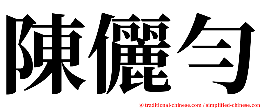 陳儷勻 serif font