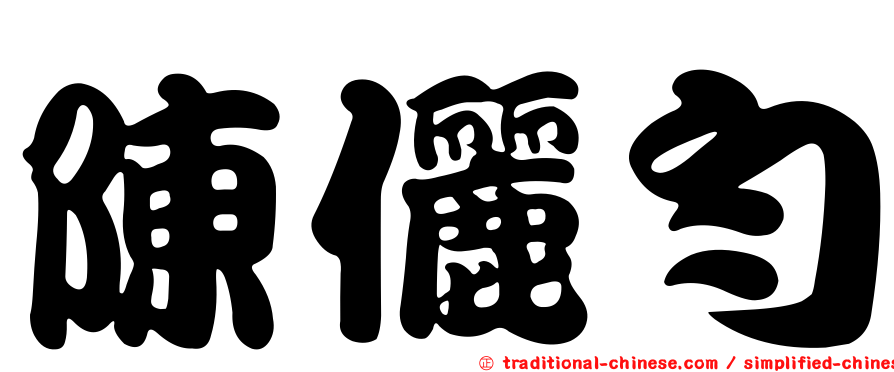 陳儷勻