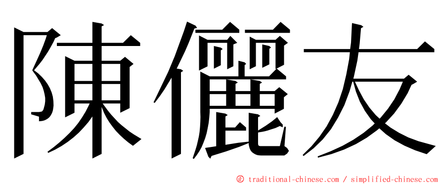 陳儷友 ming font