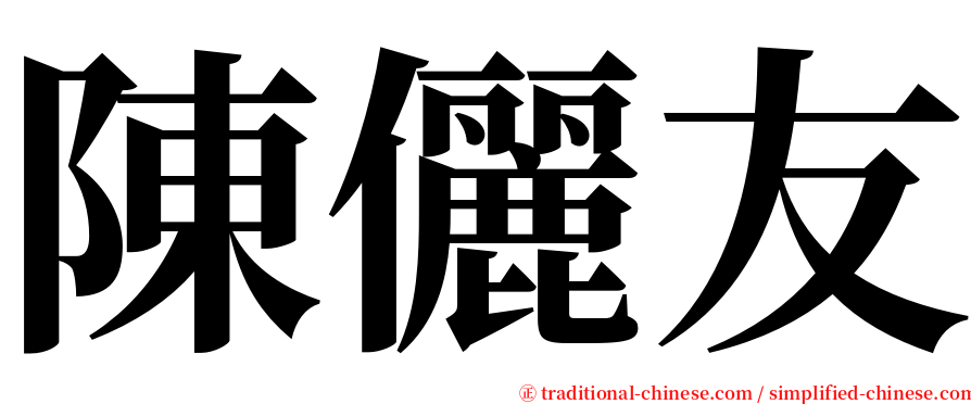 陳儷友 serif font