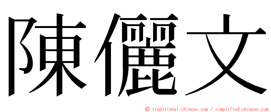 陳儷文 ming font