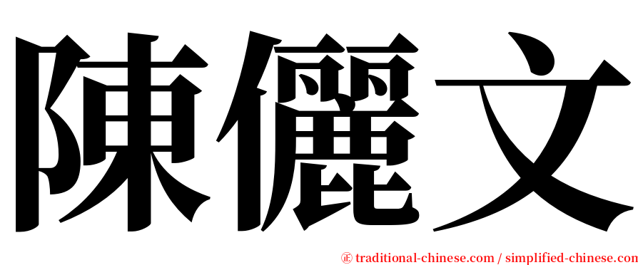 陳儷文 serif font