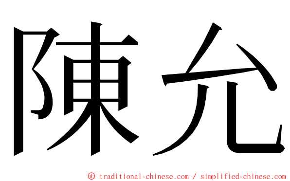 陳允 ming font