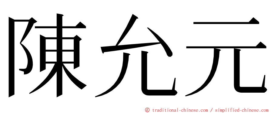 陳允元 ming font