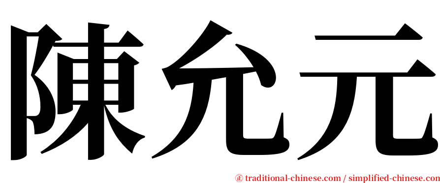 陳允元 serif font