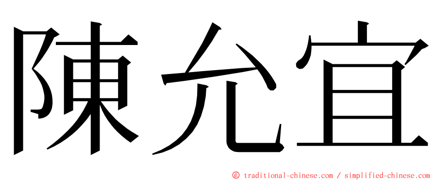 陳允宜 ming font