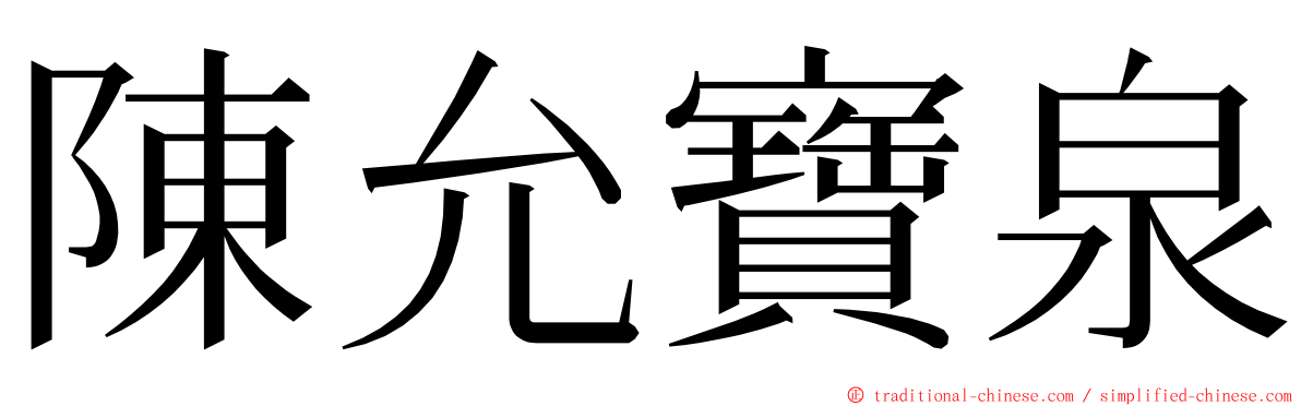 陳允寶泉 ming font