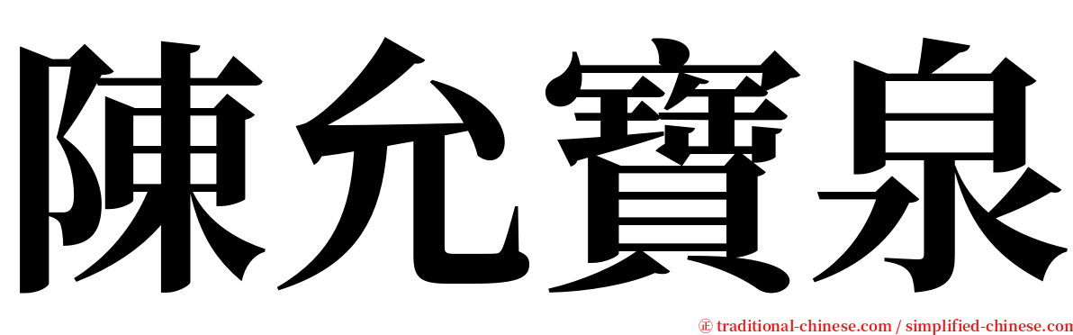 陳允寶泉 serif font
