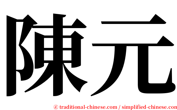 陳元 serif font
