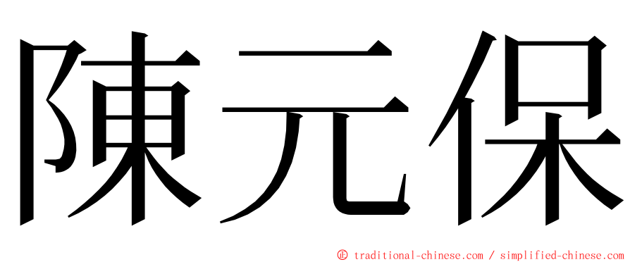 陳元保 ming font