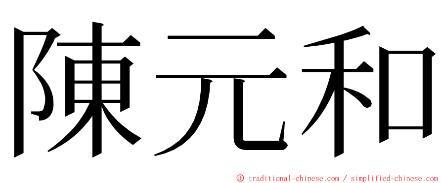 陳元和 ming font