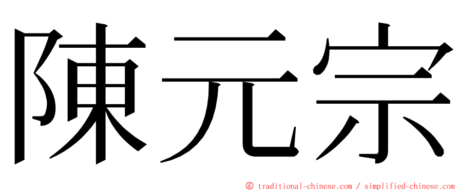 陳元宗 ming font