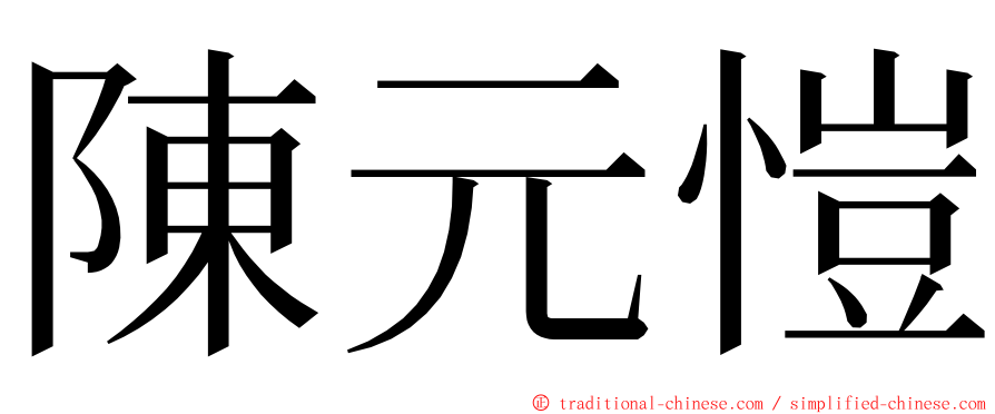 陳元愷 ming font