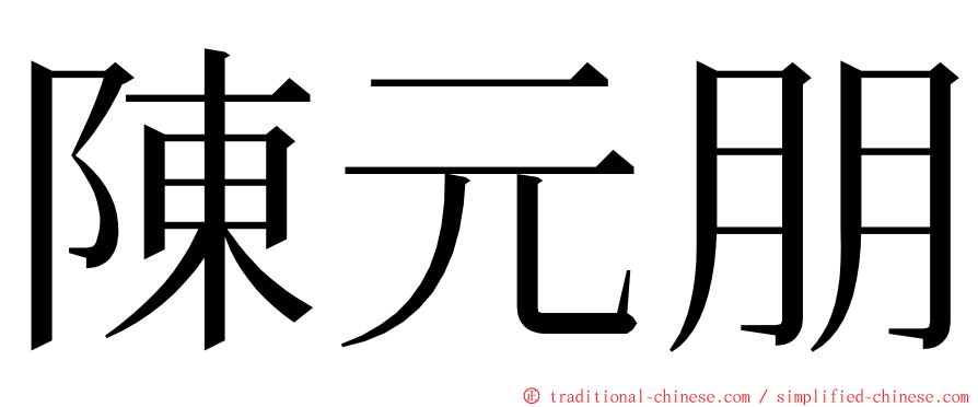 陳元朋 ming font