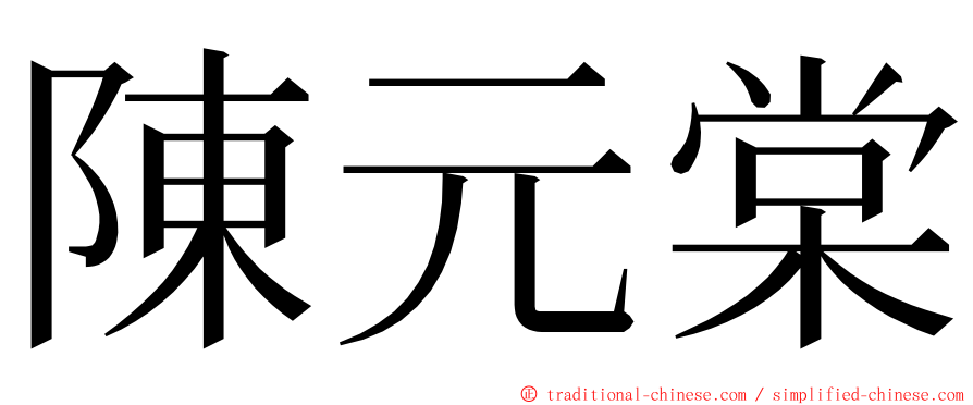 陳元棠 ming font