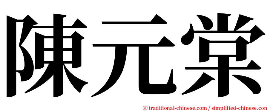 陳元棠 serif font