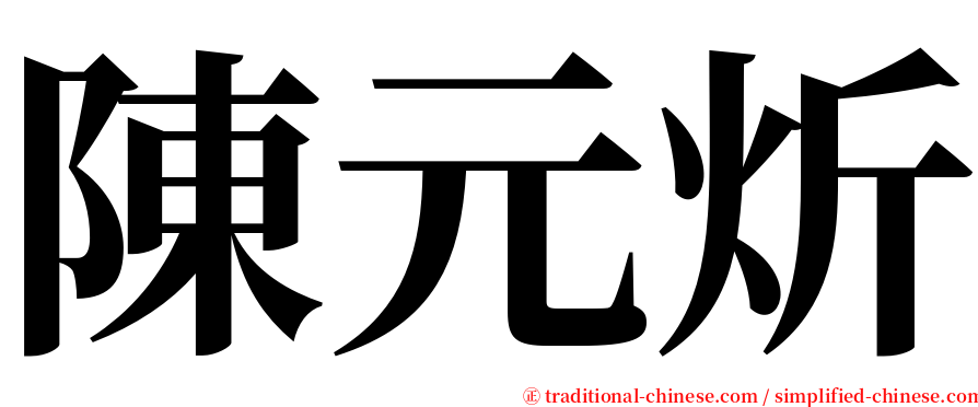 陳元炘 serif font