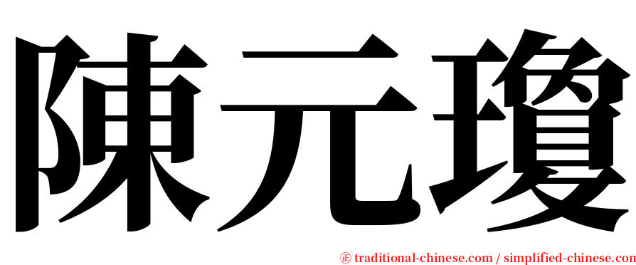 陳元瓊 serif font