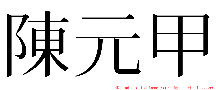 陳元甲 ming font