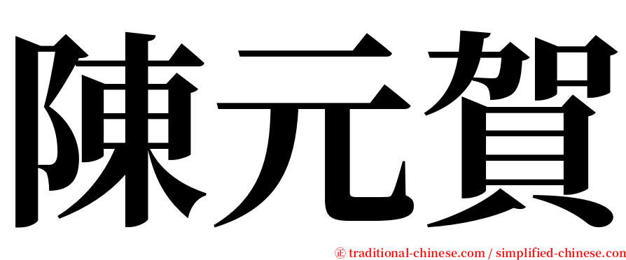 陳元賀 serif font