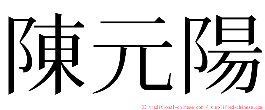 陳元陽 ming font