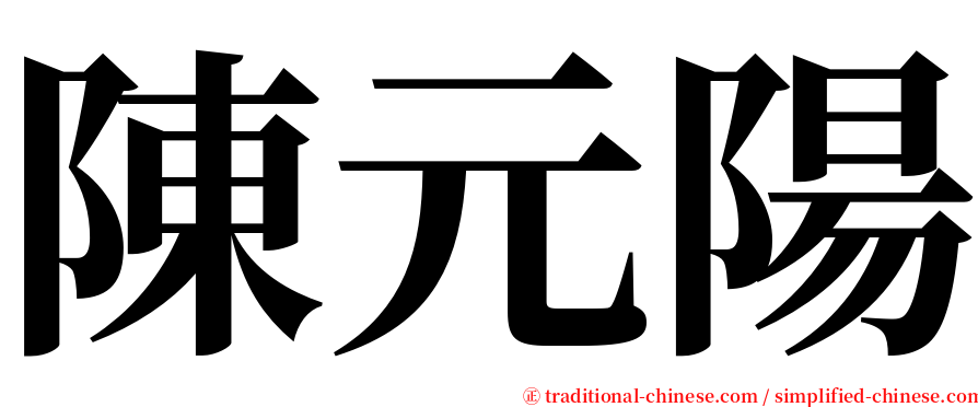 陳元陽 serif font