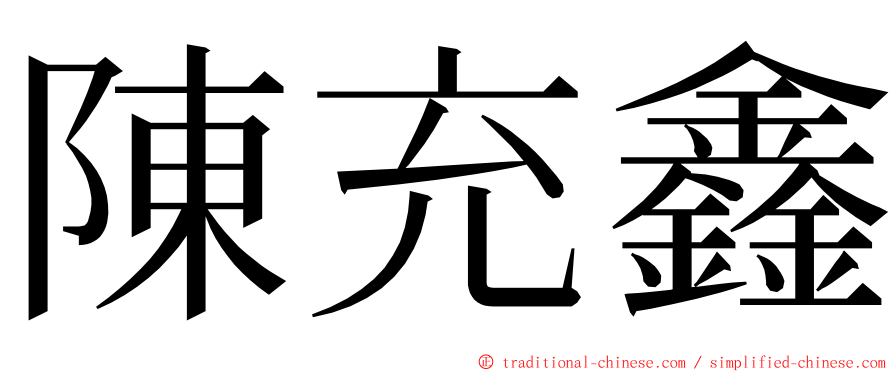 陳充鑫 ming font