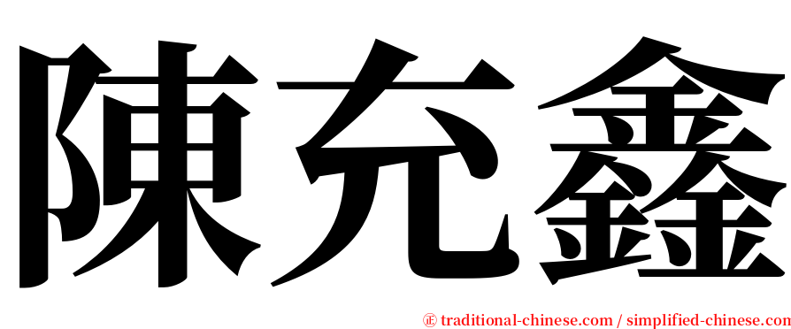 陳充鑫 serif font