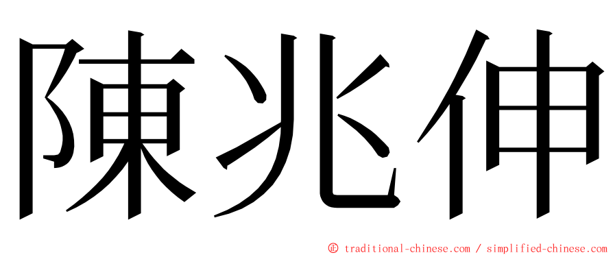 陳兆伸 ming font