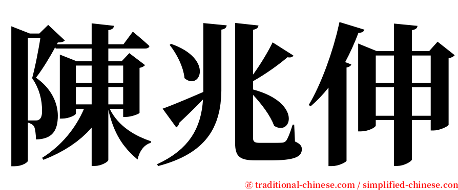 陳兆伸 serif font