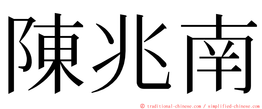 陳兆南 ming font