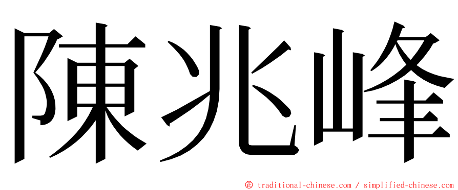 陳兆峰 ming font