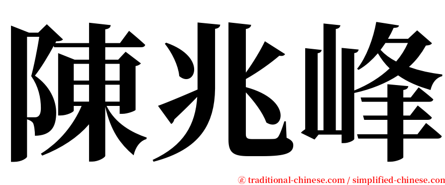 陳兆峰 serif font