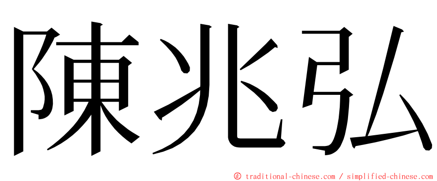 陳兆弘 ming font