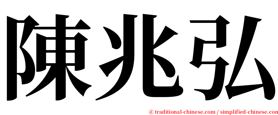 陳兆弘 serif font