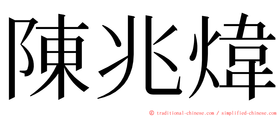 陳兆煒 ming font