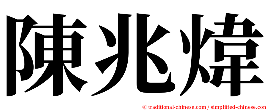 陳兆煒 serif font