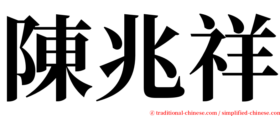陳兆祥 serif font